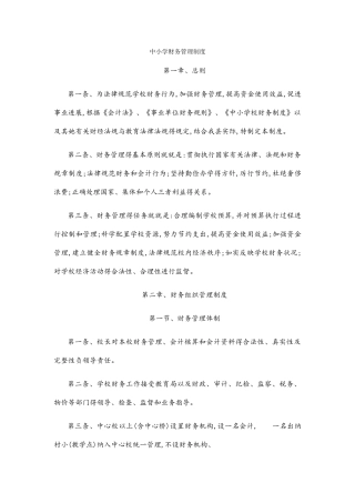 中小学校财务管理制度