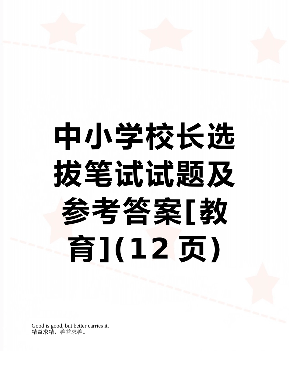 中小学校长选拔笔试试题及参考答案_第1页