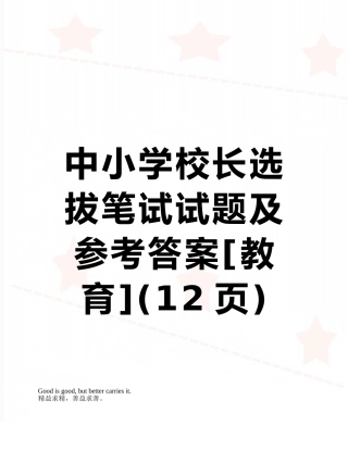 中小学校长选拔笔试试题及参考答案