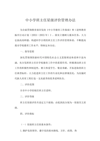 中小学班主任星级评价管理办法