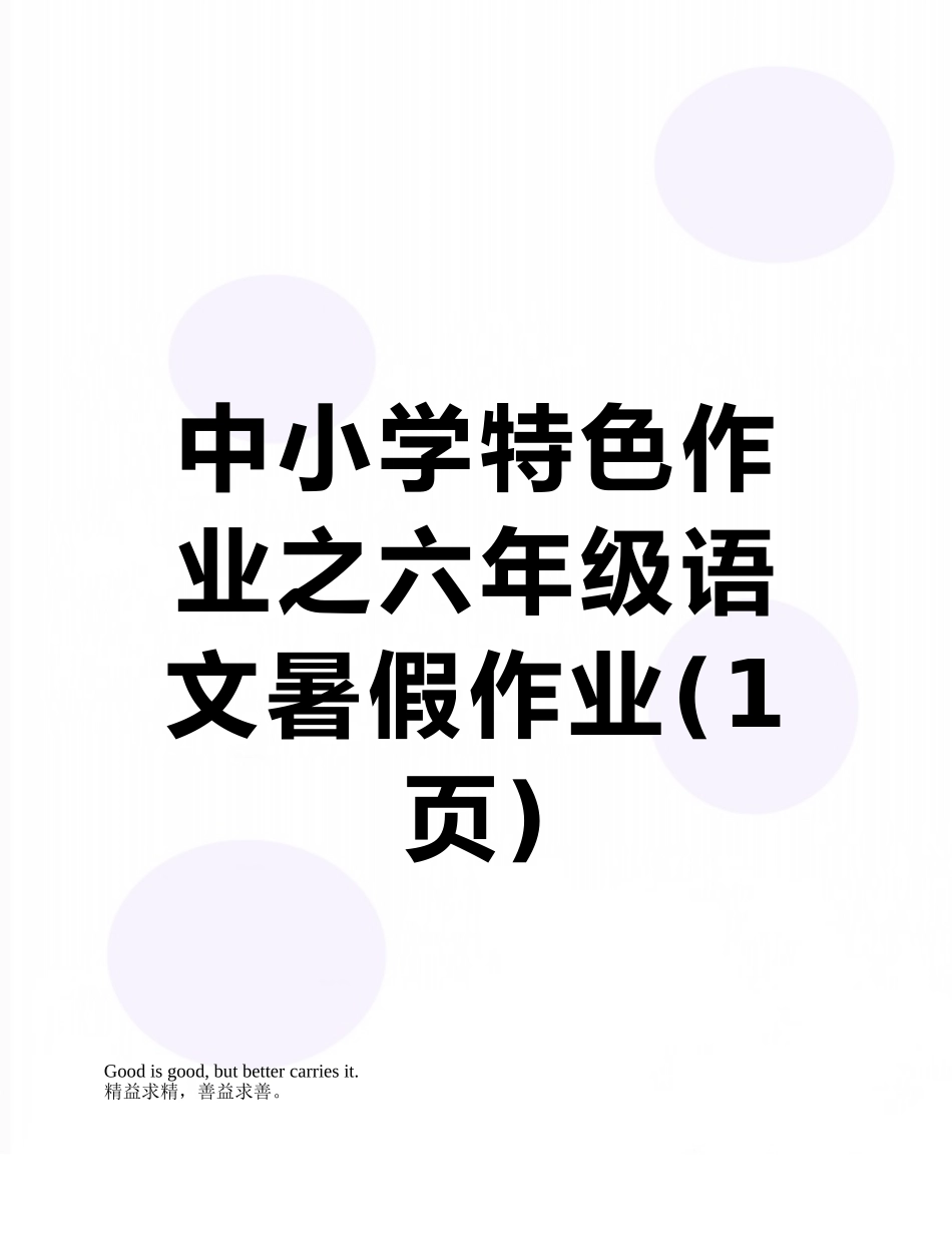 中小学特色作业之六年级语文暑假作业_第1页