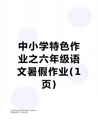 中小学特色作业之六年级语文暑假作业