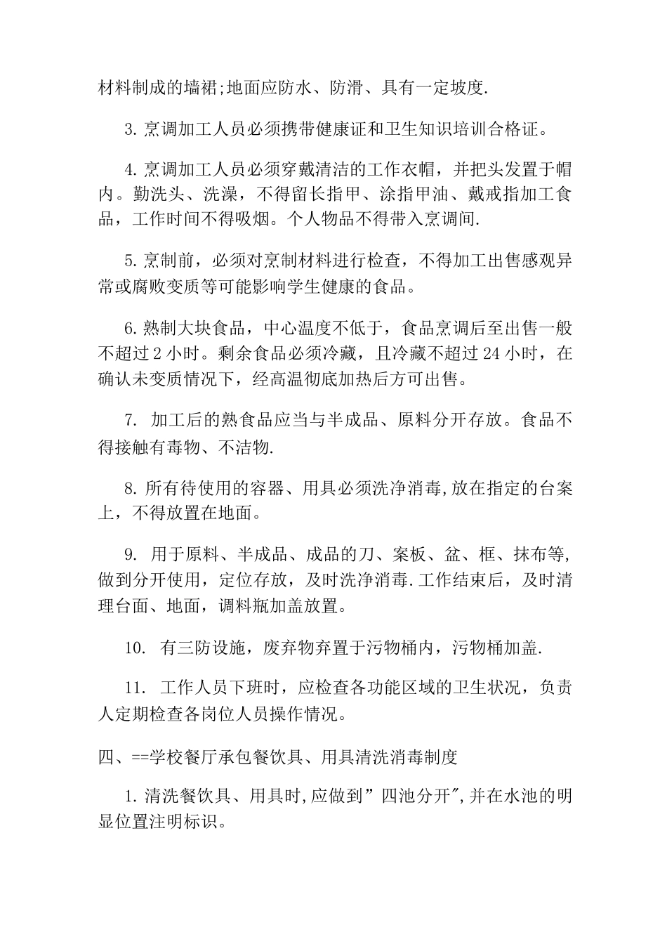 中小学校餐厅管理制度_第2页