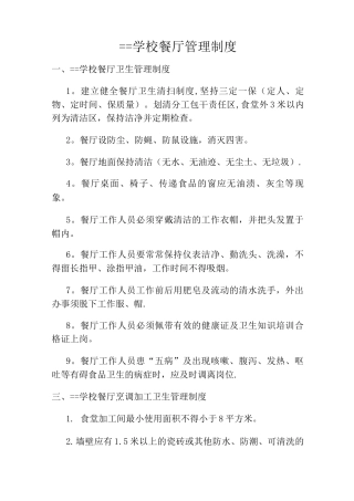 中小学校餐厅管理制度