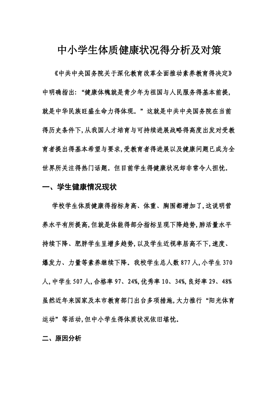 中小学生体质健康状况的分析及对策_第1页