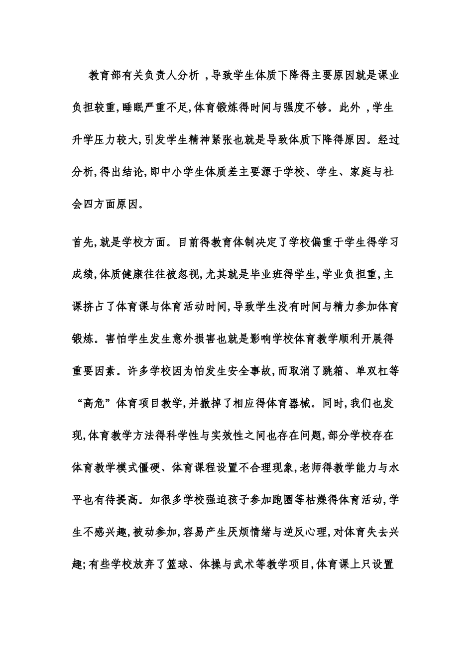 中小学生体质健康状况的分析及对策_第2页