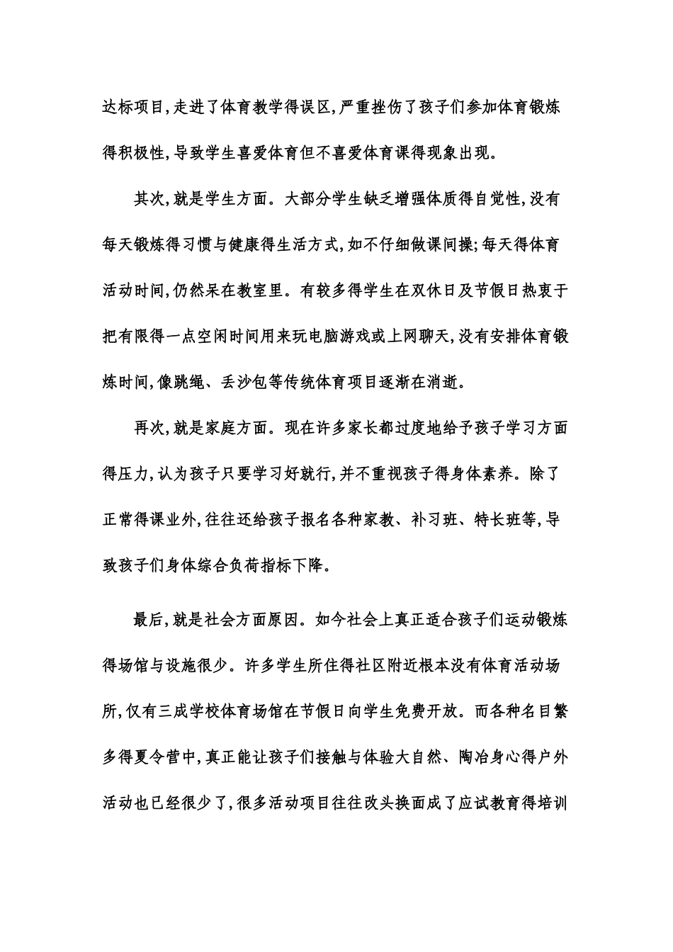 中小学生体质健康状况的分析及对策_第3页