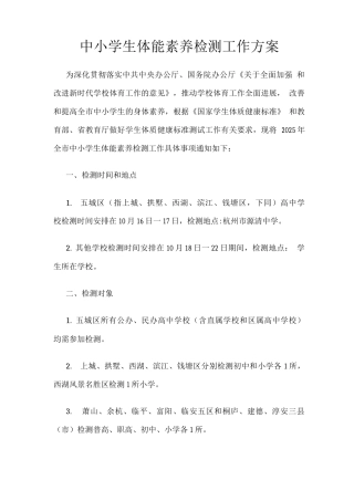 中小学生体能素质检测工作方案
