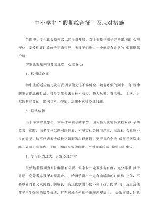 中小学生“假期综合征”及应对措施