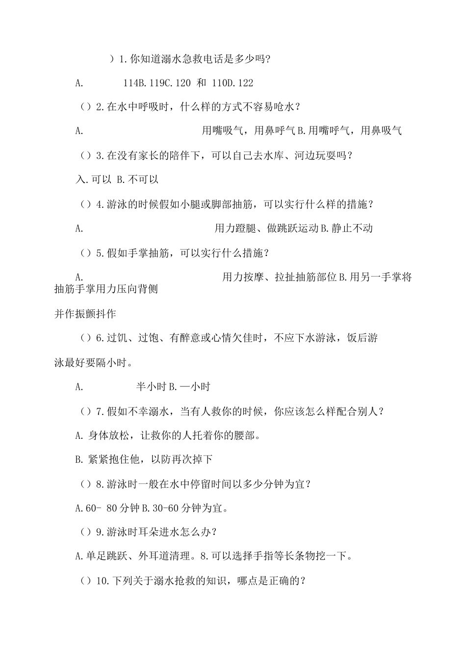 中小学生“防溺水”安全教育知识测试题及答案_第2页