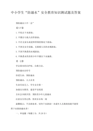 中小学生“防溺水”安全教育知识测试题及答案
