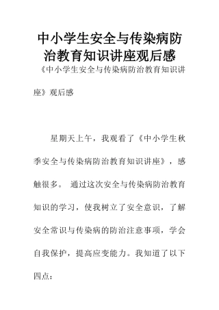 中小学生安全与传染病防治教育知识讲座观后感
