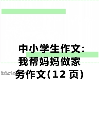 中小学生作文：我帮妈妈做家务作文