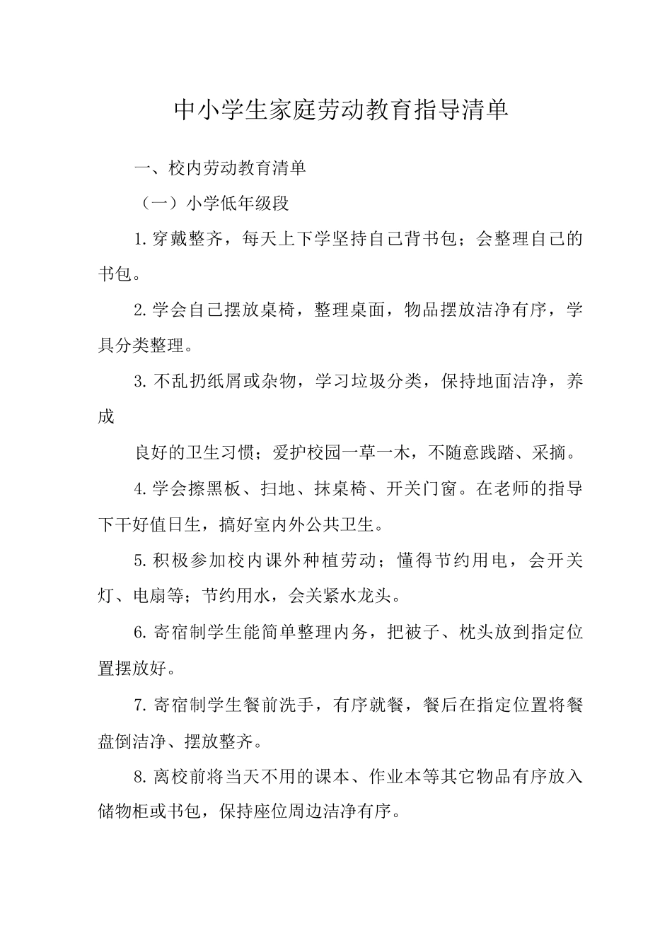 中小学生家庭劳动教育指导清单_第1页