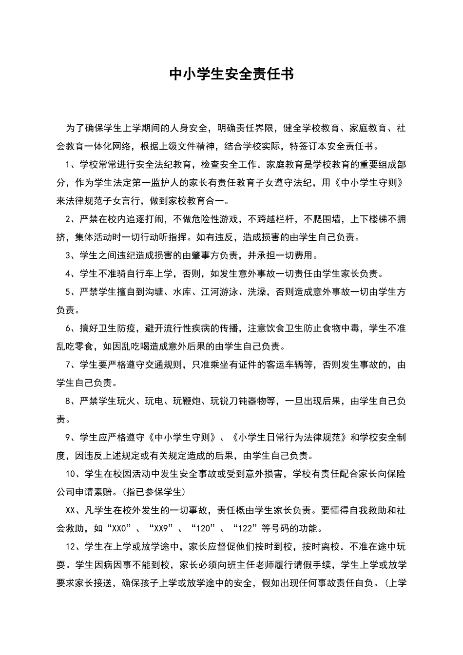 中小学生安全责任书_第1页