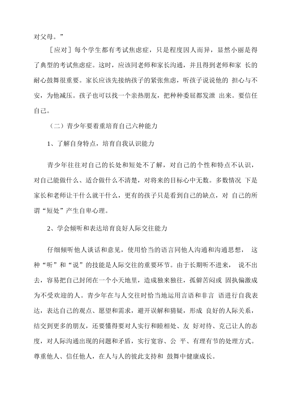 中小学生心理健康教育知识_第2页