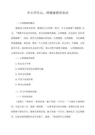 中小学生心理健康教育知识