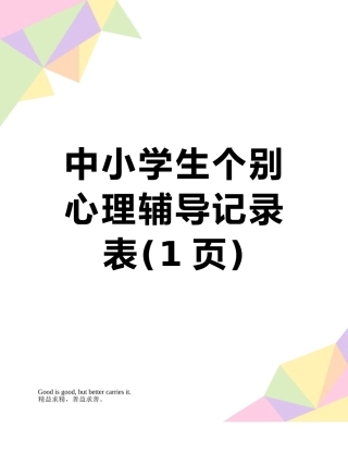 中小学生个别心理辅导记录表