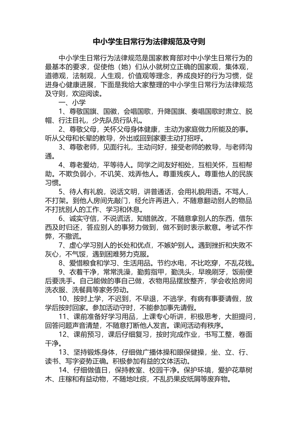 中小学生日常行为规范及守则_第1页