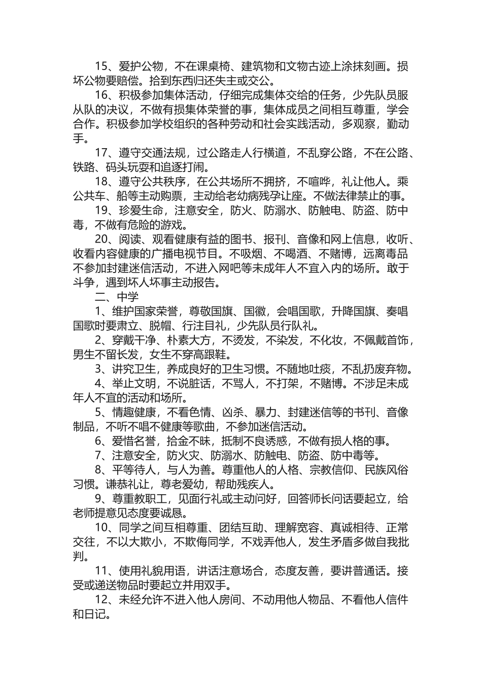 中小学生日常行为规范及守则_第2页