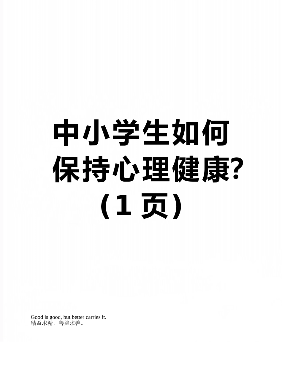 中小学生如何保持心理健康？_第1页