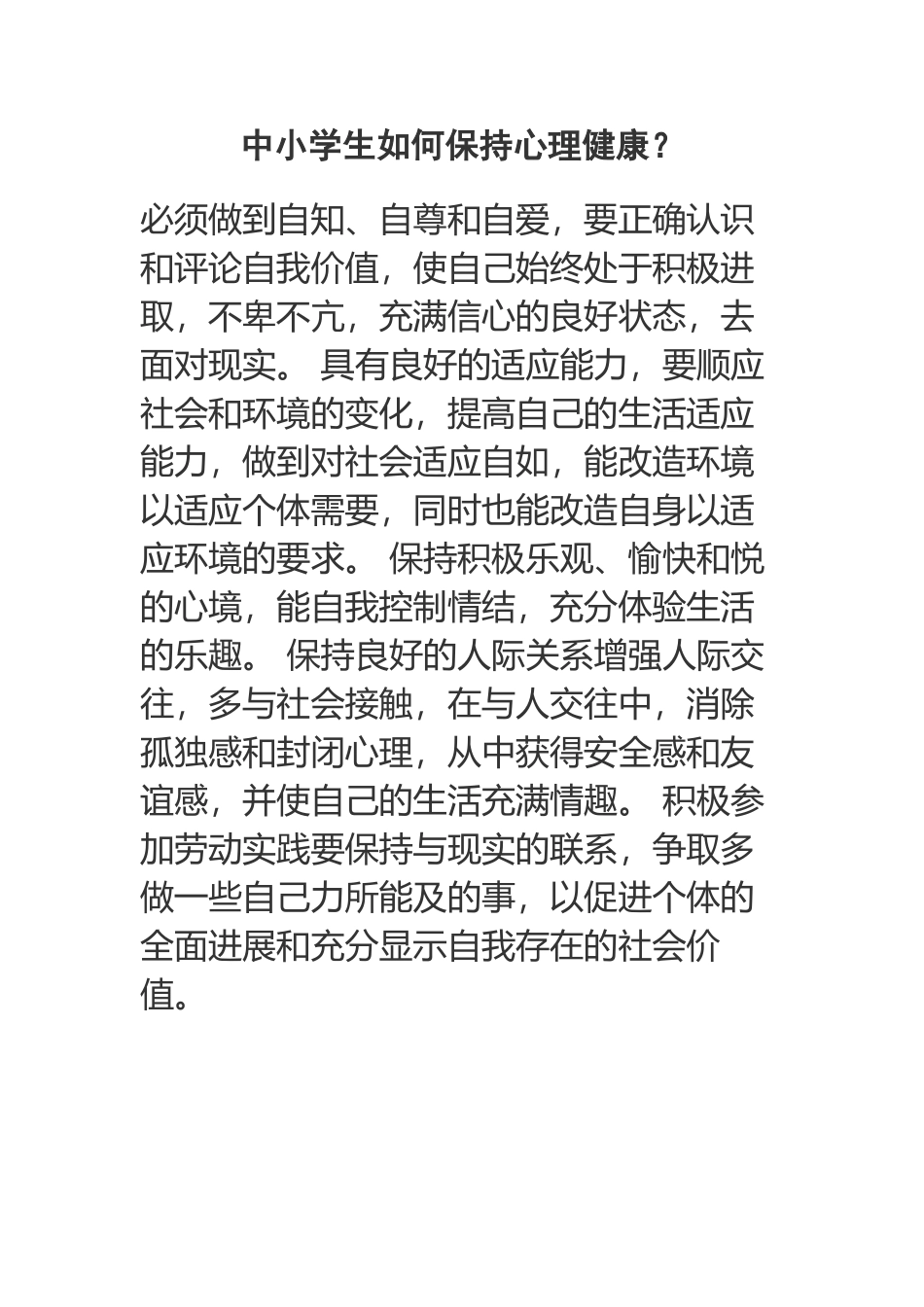 中小学生如何保持心理健康？_第2页