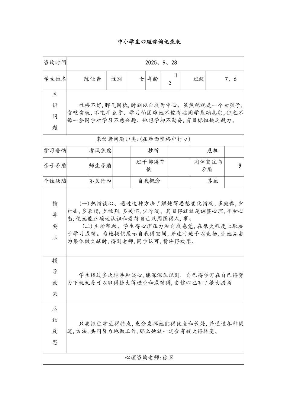 中小学生心理咨询记录表_第2页