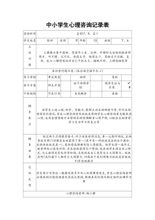 中小学生心理咨询记录表