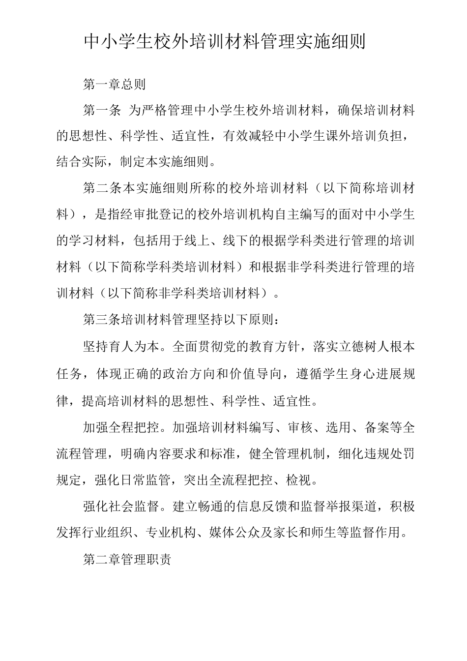 中小学生校外培训材料管理实施细则_第1页