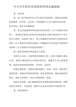 中小学生校外培训材料管理实施细则