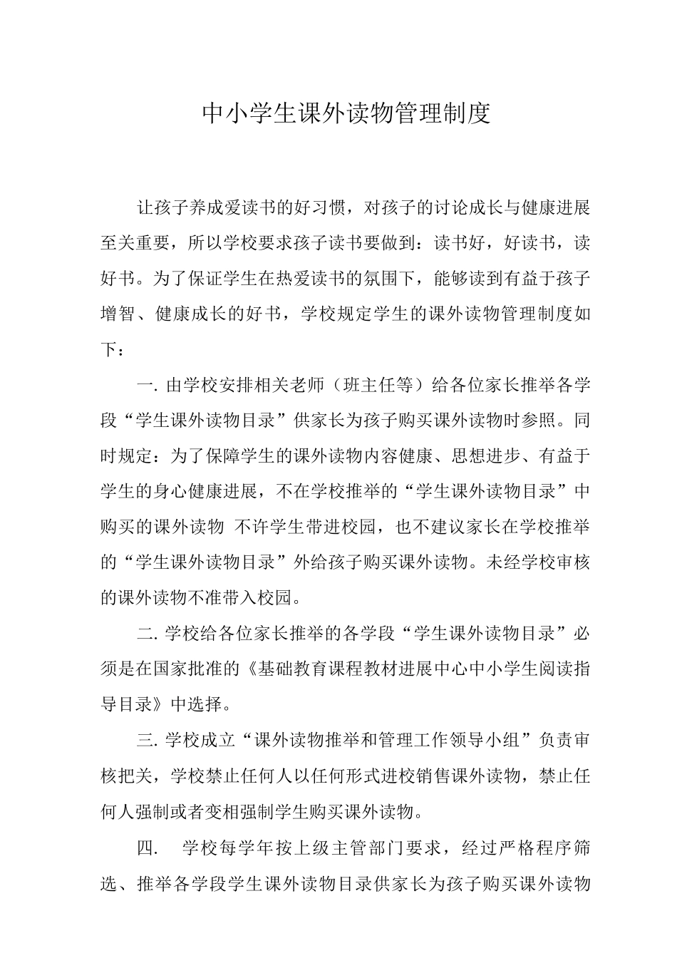 中小学生课外读物管理制度_第1页