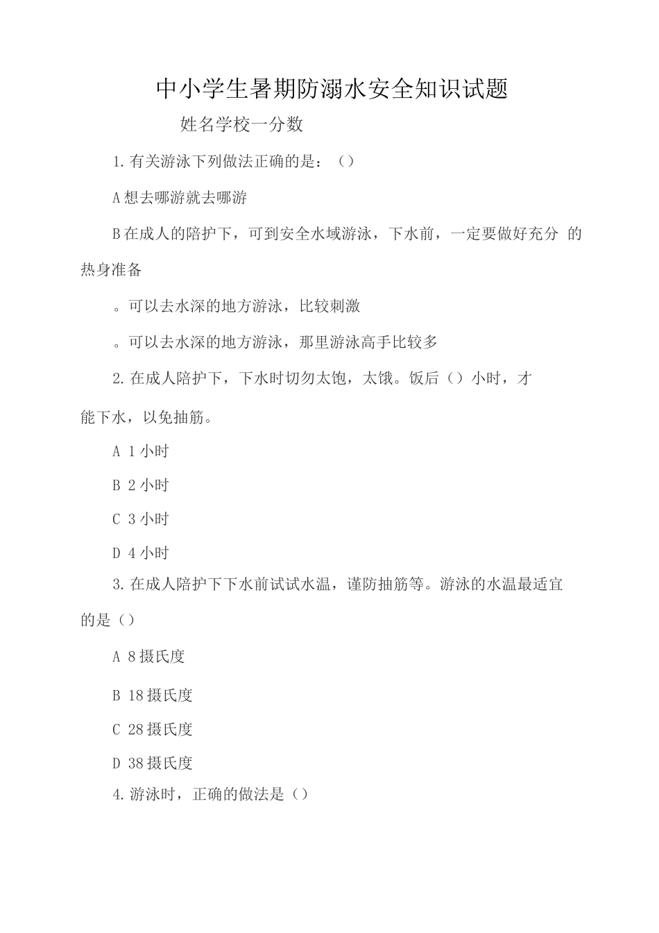中小学生暑期防溺水安全知识试题_第1页