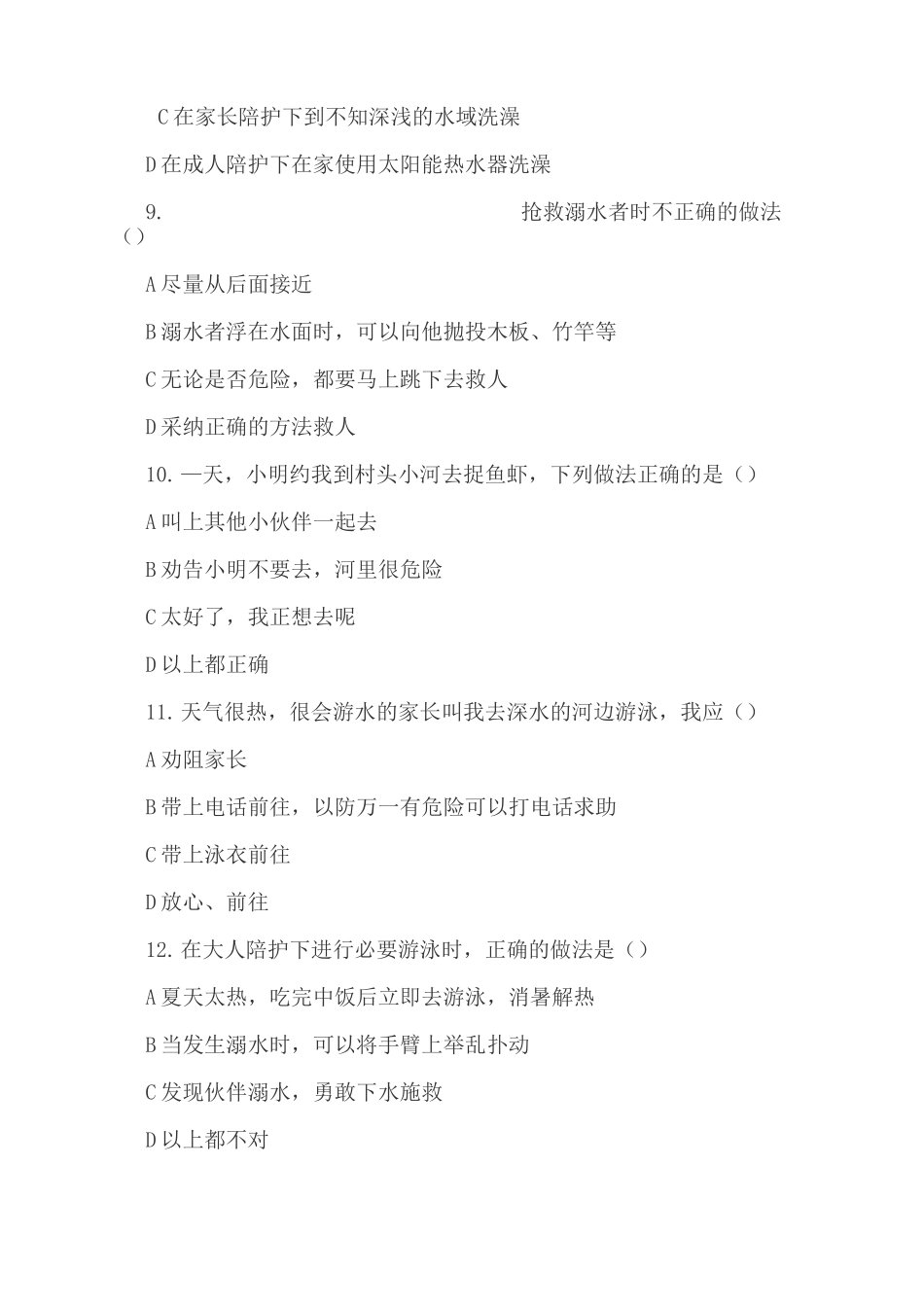 中小学生暑期防溺水安全知识试题_第3页