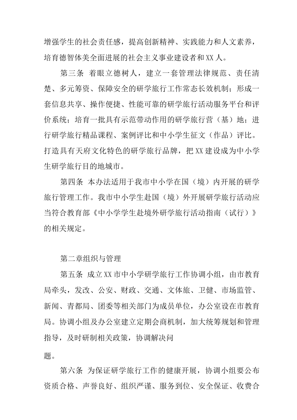 中小学生研学旅行工作实施办法_第2页