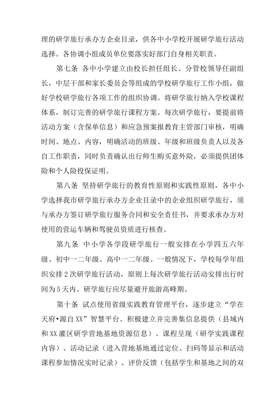 中小学生研学旅行工作实施办法_第3页