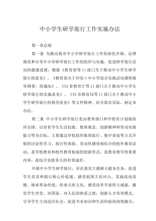 中小学生研学旅行工作实施办法
