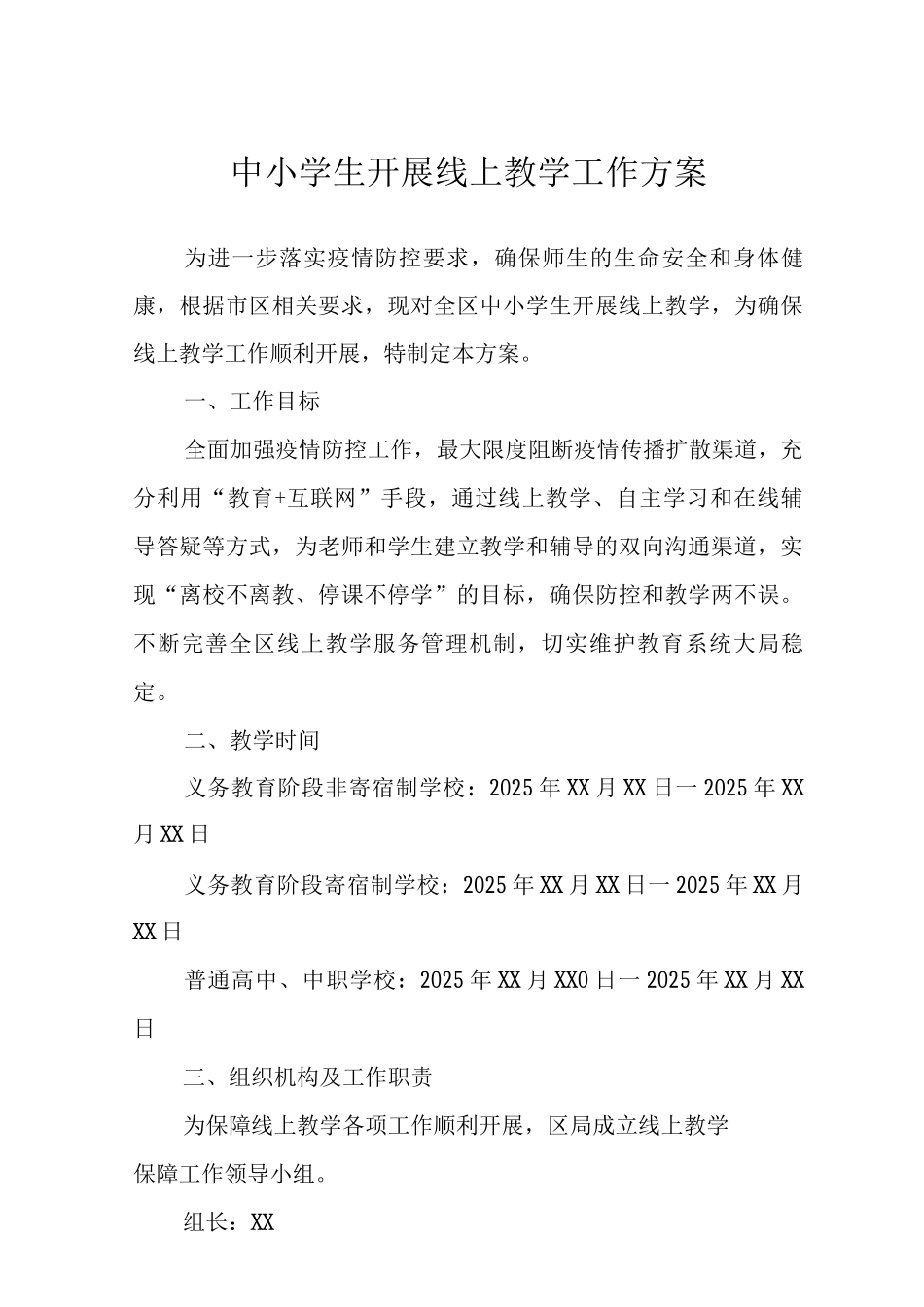 中小学疫情期间线上教学实施方案含总结_第1页