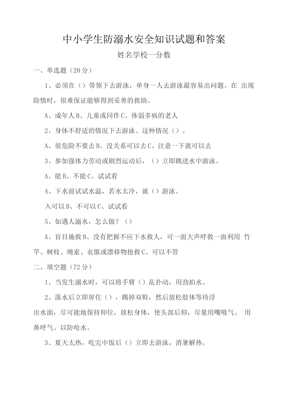 中小学生防溺水安全知识试题和答案_第1页