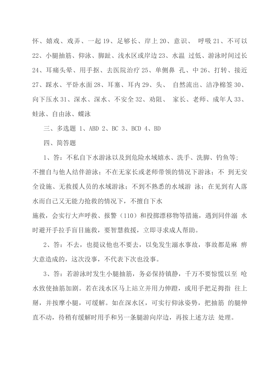 中小学生防溺水安全知识试题和答案_第3页