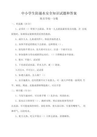 中小学生防溺水安全知识试题和答案