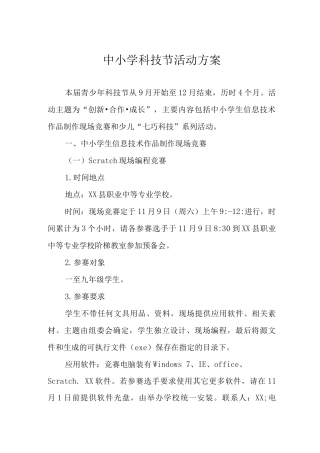 中小学科技节活动方案