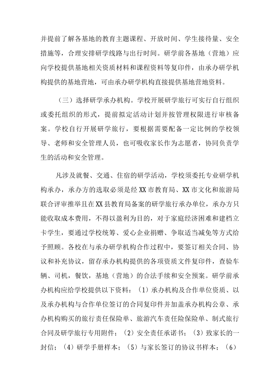 中小学研学旅行工作的实施意见_第3页