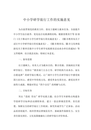 中小学研学旅行工作的实施意见