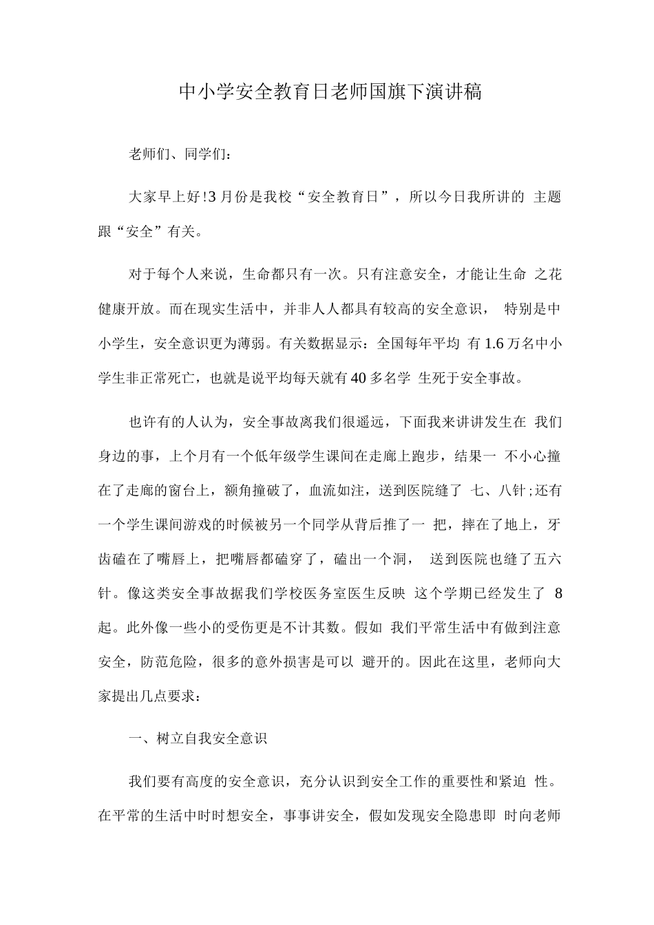 中小学第27个安全教育日国旗下教师演讲稿_第1页