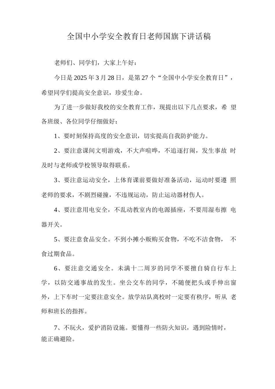 中小学第27个安全教育日国旗下讲话_第3页