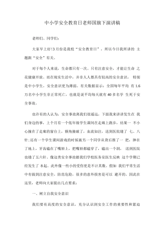 中小学第27个安全教育日国旗下讲话