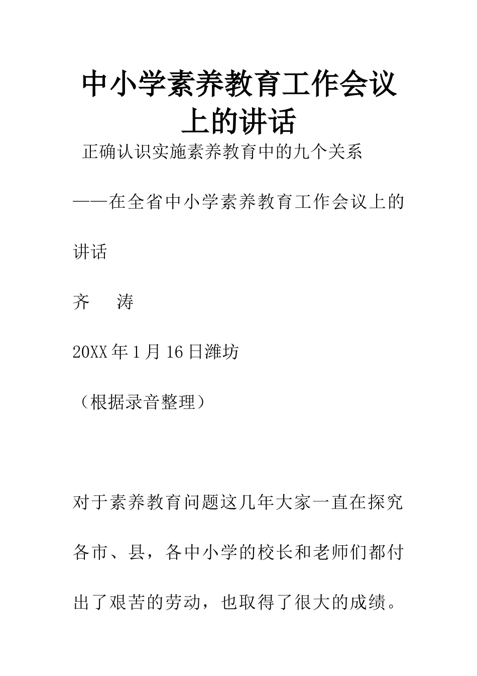 中小学素质教育工作会议上的讲话_第1页