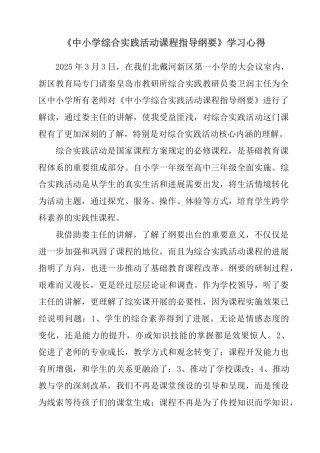 中小学综合实践活动课程指导纲要心得体会2025.3