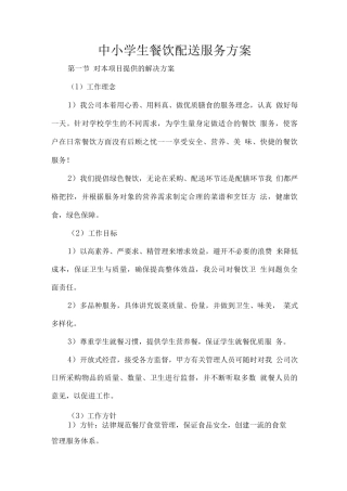 中小学生餐饮配送服务方案