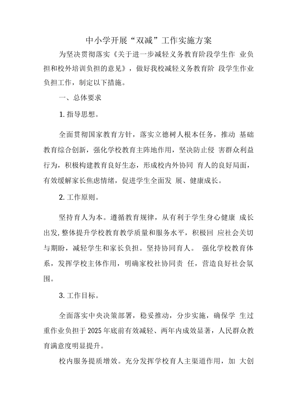 中小学落实“双减”工作实施方案2_第1页